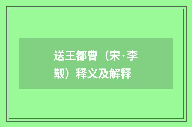送王都曹（宋·李觏）释义及解释