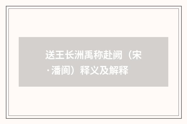 送王长洲禹称赴阙（宋·潘阆）释义及解释