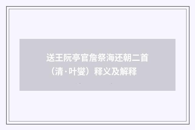 送王阮亭官詹祭海还朝二首（清·叶燮）释义及解释