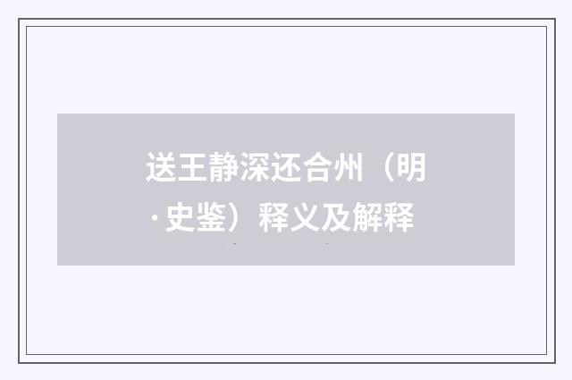 送王静深还合州（明·史鉴）释义及解释