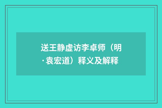 送王静虚访李卓师（明·袁宏道）释义及解释