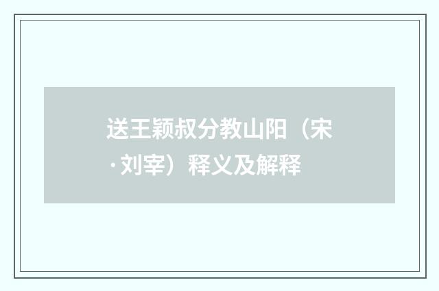 送王颖叔分教山阳（宋·刘宰）释义及解释