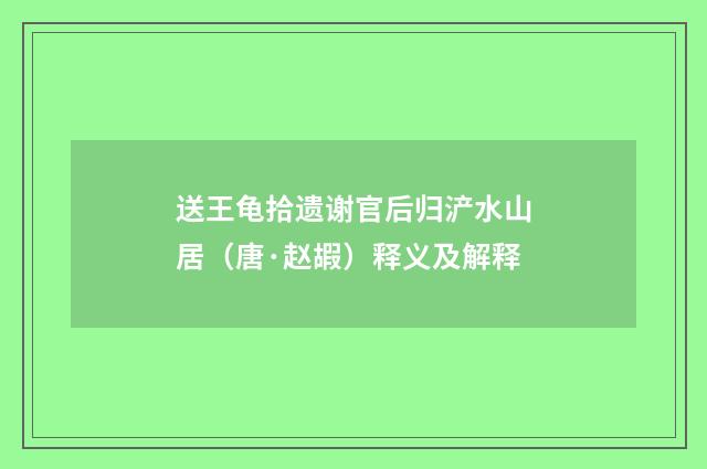 送王龟拾遗谢官后归浐水山居（唐·赵嘏）释义及解释