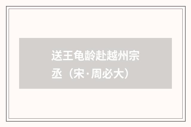 送王龟龄赴越州宗丞（宋·周必大）