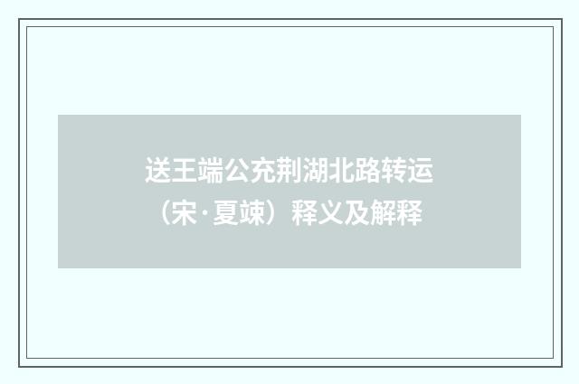 送王端公充荆湖北路转运（宋·夏竦）释义及解释