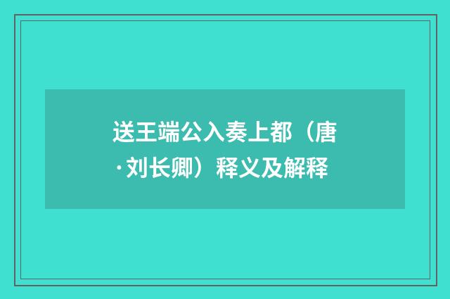 送王端公入奏上都（唐·刘长卿）释义及解释