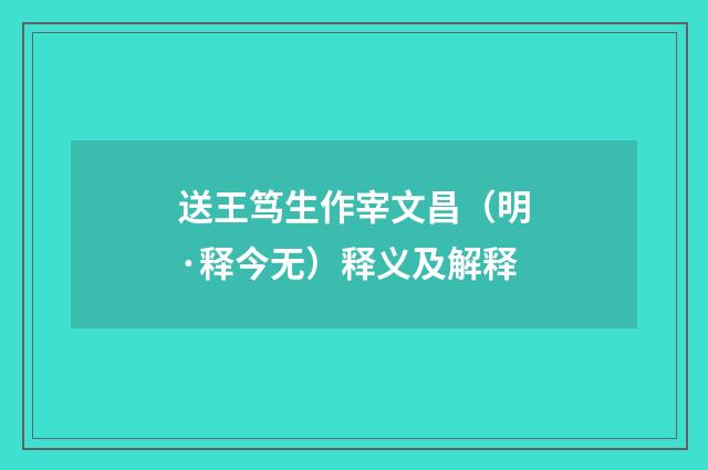 送王笃生作宰文昌（明·释今无）释义及解释