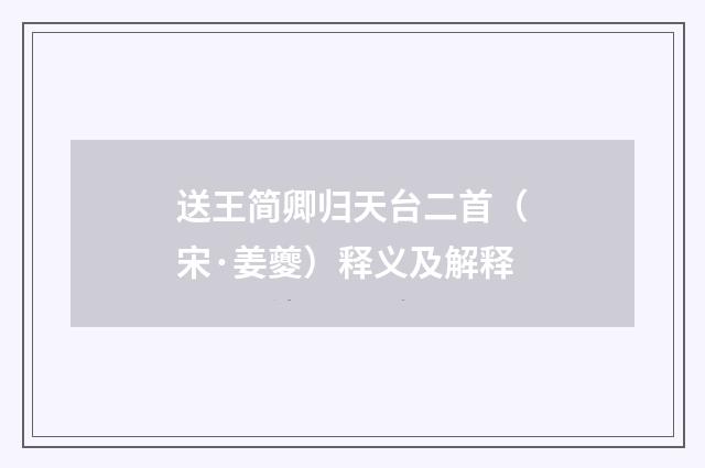 送王简卿归天台二首（宋·姜夔）释义及解释