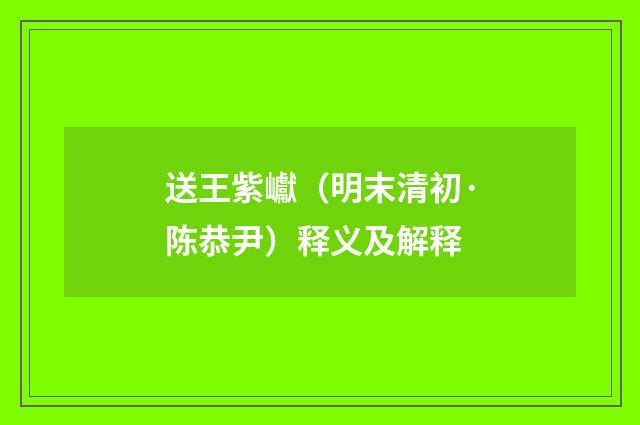 送王紫巘（明末清初·陈恭尹）释义及解释
