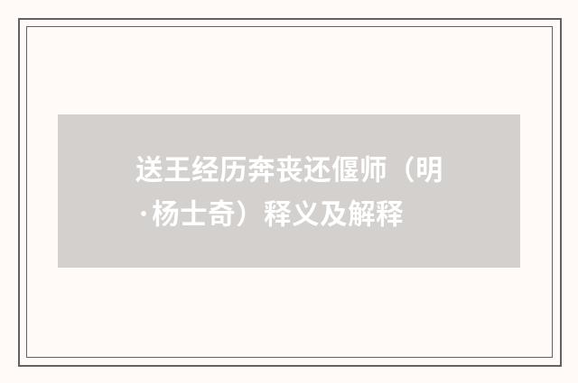 送王经历奔丧还偃师（明·杨士奇）释义及解释