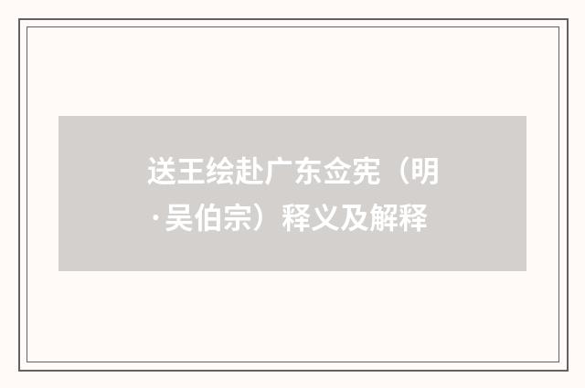 送王绘赴广东佥宪（明·吴伯宗）释义及解释