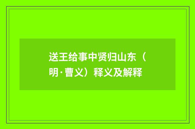 送王给事中贤归山东（明·曹义）释义及解释