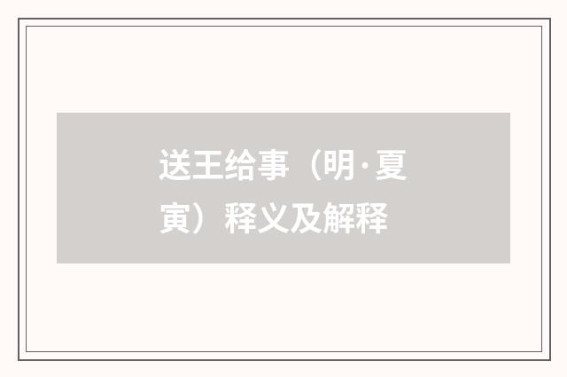 送王给事（明·夏寅）释义及解释