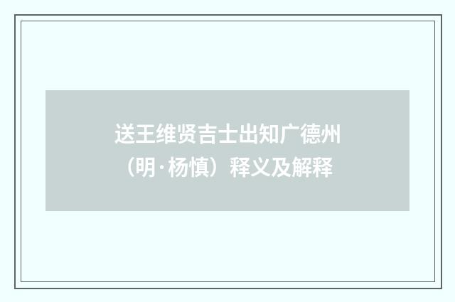 送王维贤吉士出知广德州（明·杨慎）释义及解释