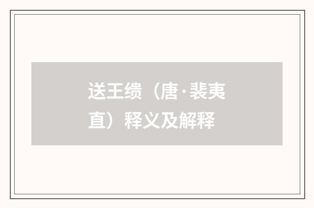 送王缋（唐·裴夷直）释义及解释