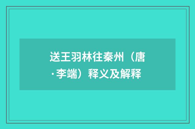 送王羽林往秦州（唐·李端）释义及解释