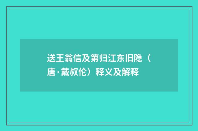 送王翁信及第归江东旧隐（唐·戴叔伦）释义及解释