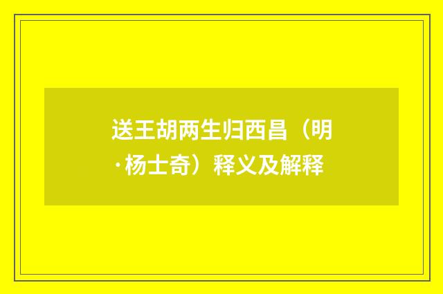 送王胡两生归西昌（明·杨士奇）释义及解释