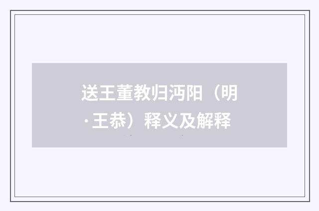 送王董教归沔阳（明·王恭）释义及解释