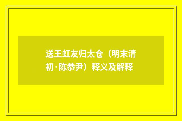 送王虹友归太仓（明末清初·陈恭尹）释义及解释