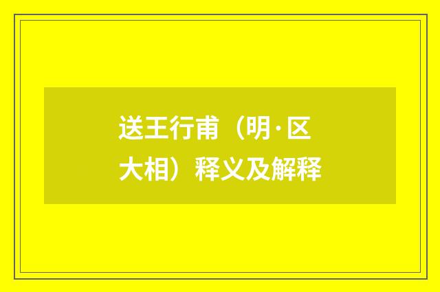 送王行甫（明·区大相）释义及解释