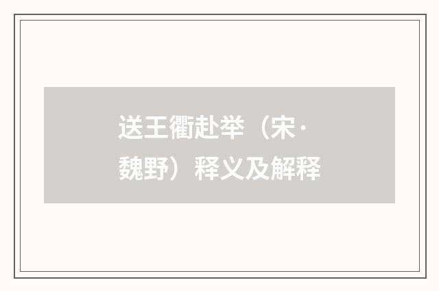 送王衢赴举（宋·魏野）释义及解释