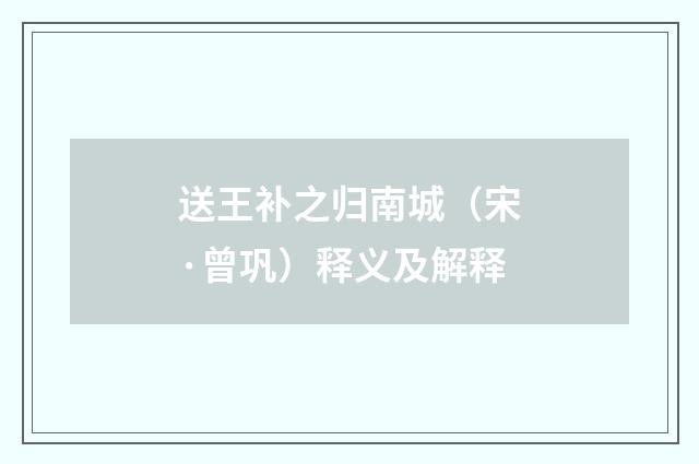 送王补之归南城（宋·曾巩）释义及解释