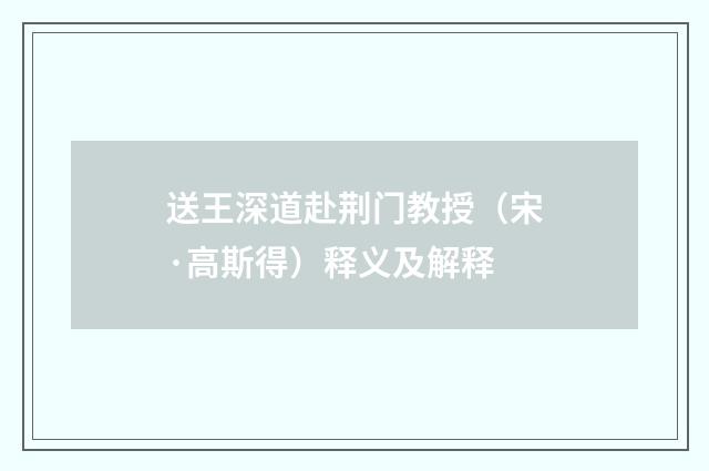 送王深道赴荆门教授（宋·高斯得）释义及解释