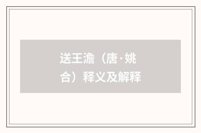 送王澹（唐·姚合）释义及解释