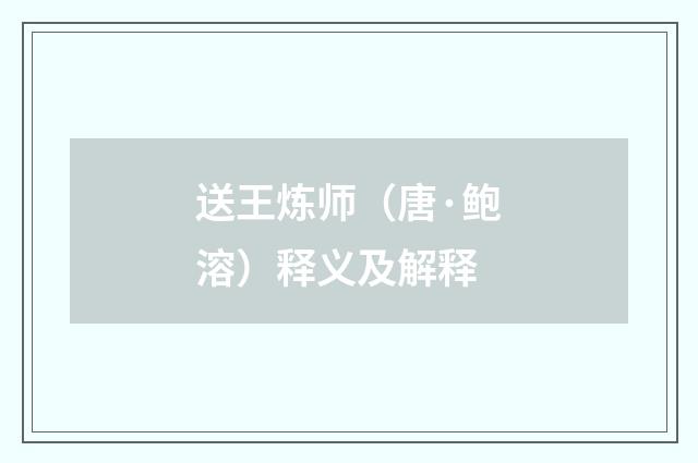 送王炼师（唐·鲍溶）释义及解释