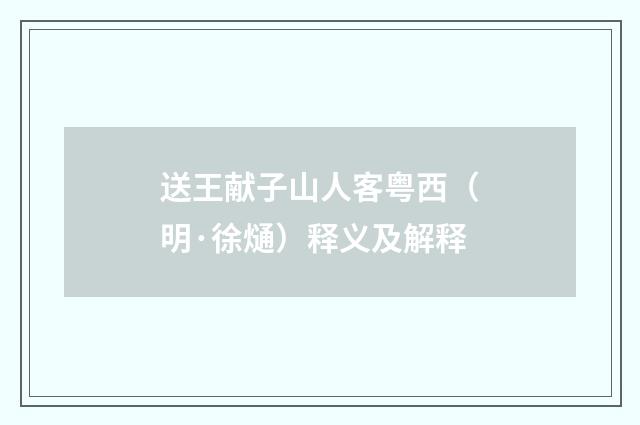 送王献子山人客粤西（明·徐熥）释义及解释