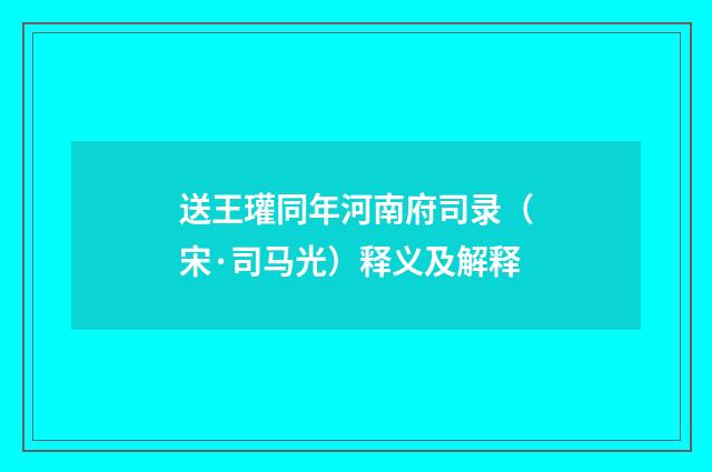 送王瓘同年河南府司录（宋·司马光）释义及解释