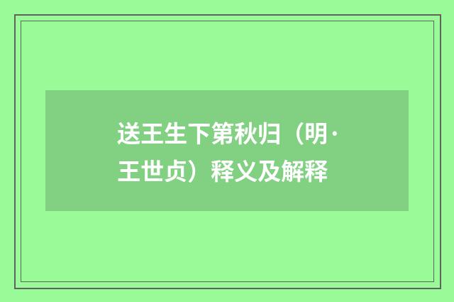 送王生下第秋归（明·王世贞）释义及解释
