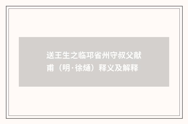 送王生之临邛省州守叔父献甫（明·徐熥）释义及解释