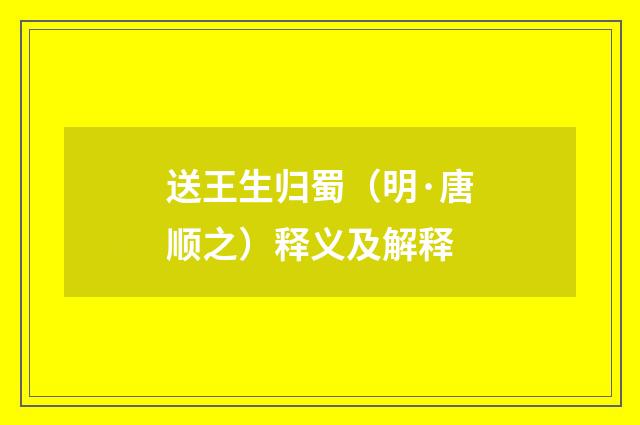 送王生归蜀（明·唐顺之）释义及解释