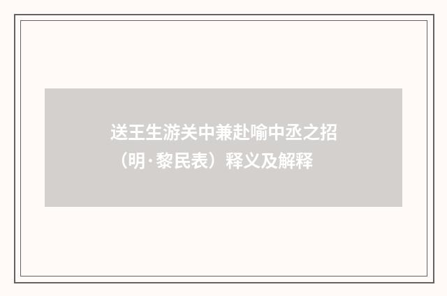 送王生游关中兼赴喻中丞之招（明·黎民表）释义及解释