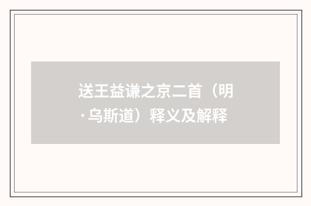 送王益谦之京二首（明·乌斯道）释义及解释