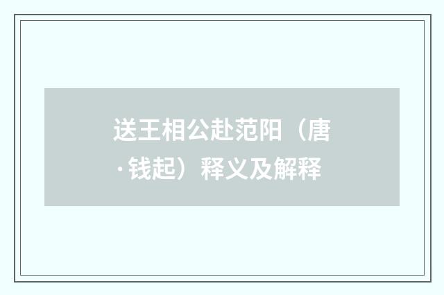 送王相公赴范阳(唐·钱起)释义及解释