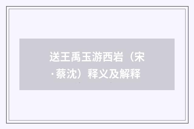 送王禹玉游西岩（宋·蔡沈）释义及解释