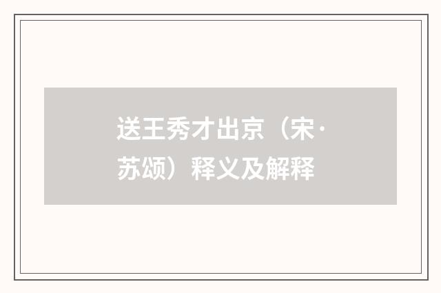 送王秀才出京（宋·苏颂）释义及解释