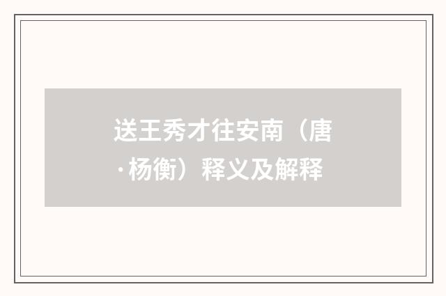 送王秀才往安南（唐·杨衡）释义及解释