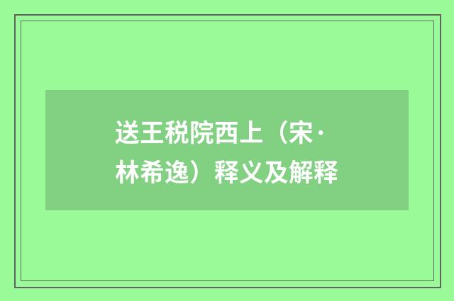 送王税院西上（宋·林希逸）释义及解释