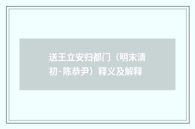 送王立安归都门（明末清初·陈恭尹）释义及解释
