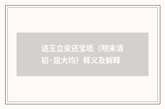 送王立安还宝坻（明末清初·屈大均）释义及解释