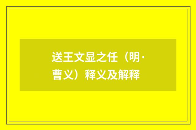 送王文显之任（明·曹义）释义及解释