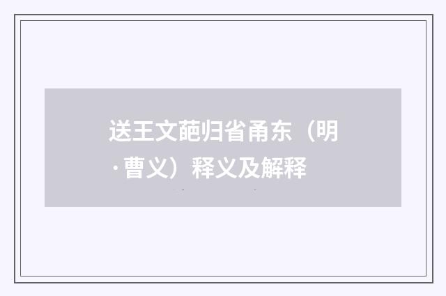 送王文葩归省甬东（明·曹义）释义及解释