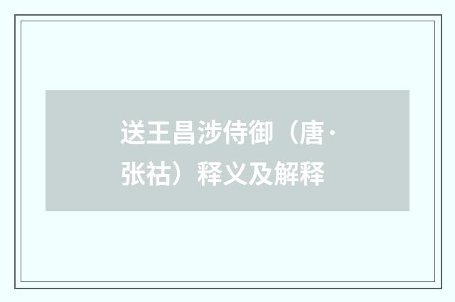 送王昌涉侍御(唐·张祜)释义及解释