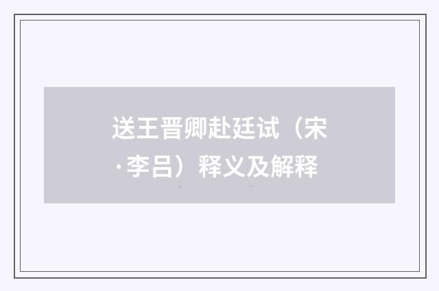 送王晋卿赴廷试（宋·李吕）释义及解释
