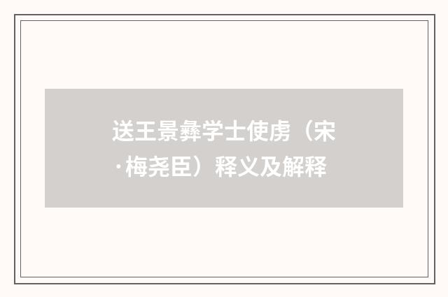 送王景彝学士使虏（宋·梅尧臣）释义及解释