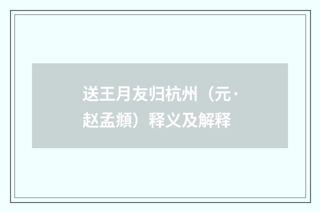 送王月友归杭州（元·赵孟頫）释义及解释